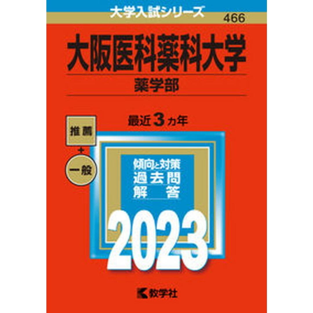 大阪医科薬科大学(薬学部) 2023/教学社/教学社編集部(単行本) エンタメ/ホビーの本(語学/参考書)の商品写真