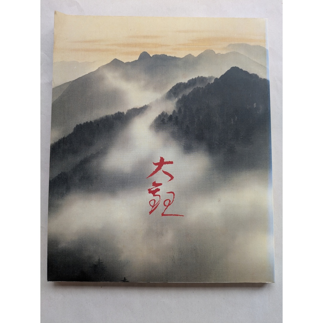 画業100周年記念―横山大観展 エンタメ/ホビーの本(その他)の商品写真