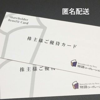 物語コーポレーション 株主優待のフリマアイテム一覧 物語コーポレーション 株主優待のフリマアイテム一覧