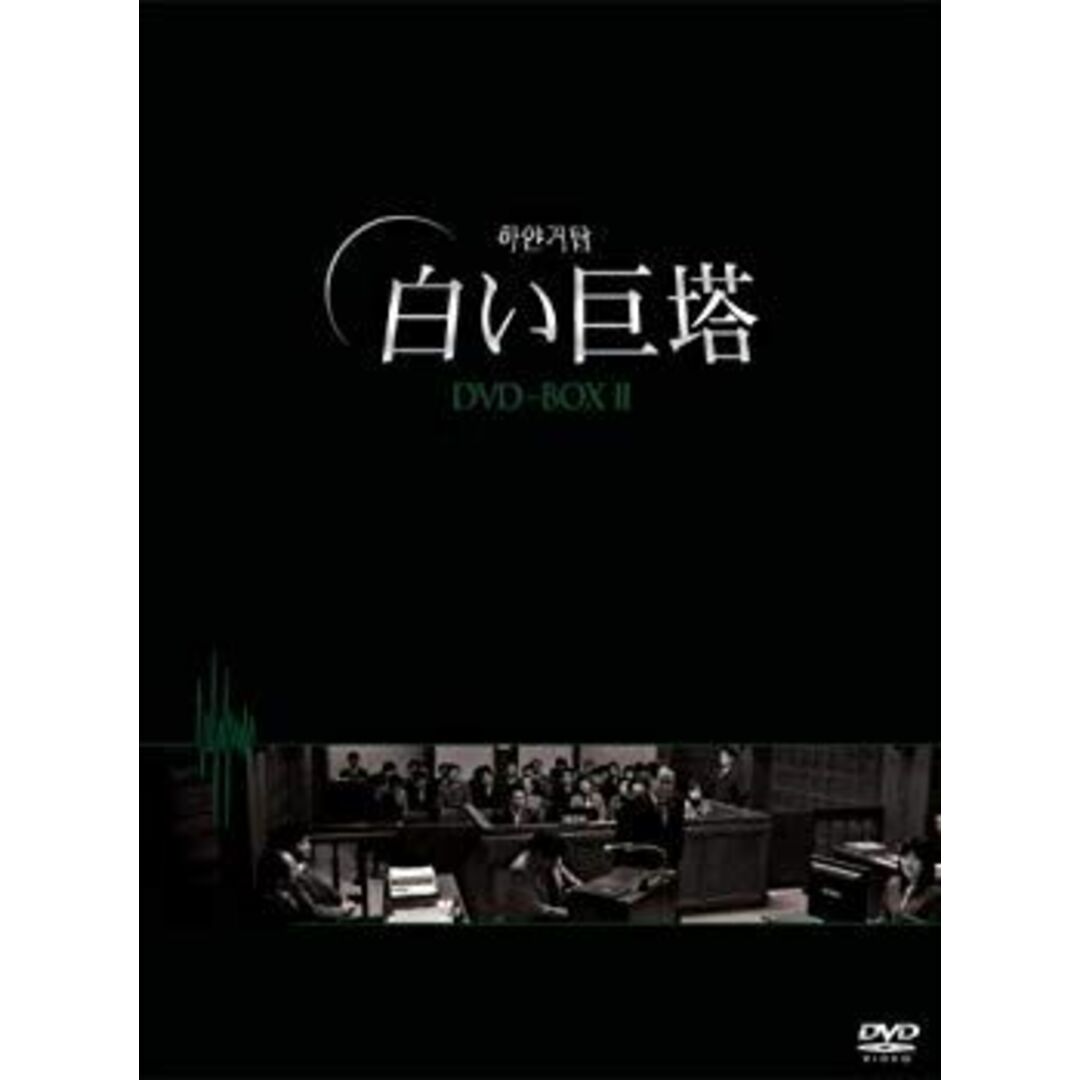 白い巨塔 DVD-BOX2(韓国TVドラマ) 6g7v4d0 エンタメ/ホビーのエンタメ その他(その他)の商品写真