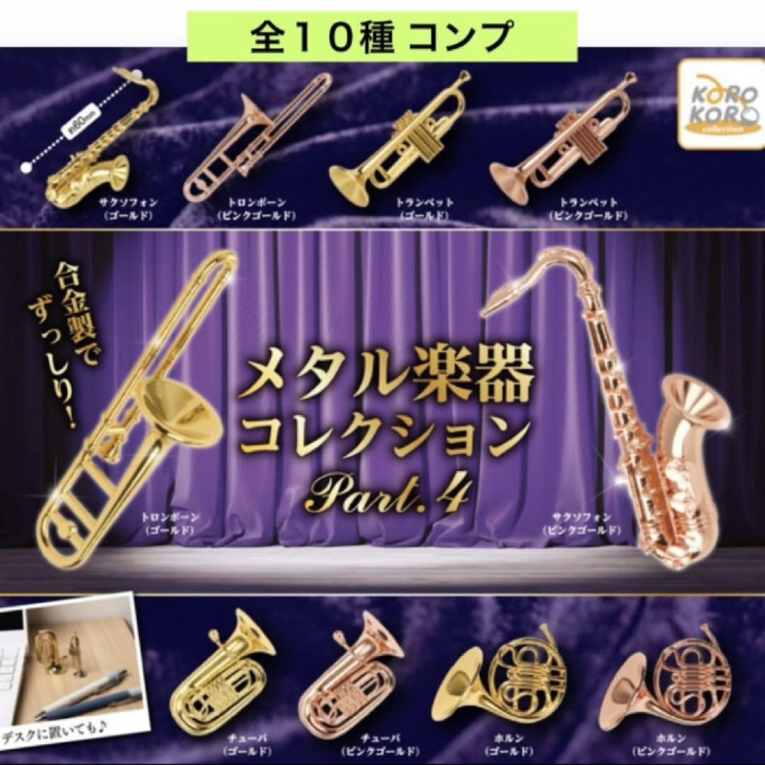 コロコロコレクションメタル楽器コレクションPart.4 全10種 コンプ ガチャ エンタメ/ホビーのフィギュア(その他)の商品写真