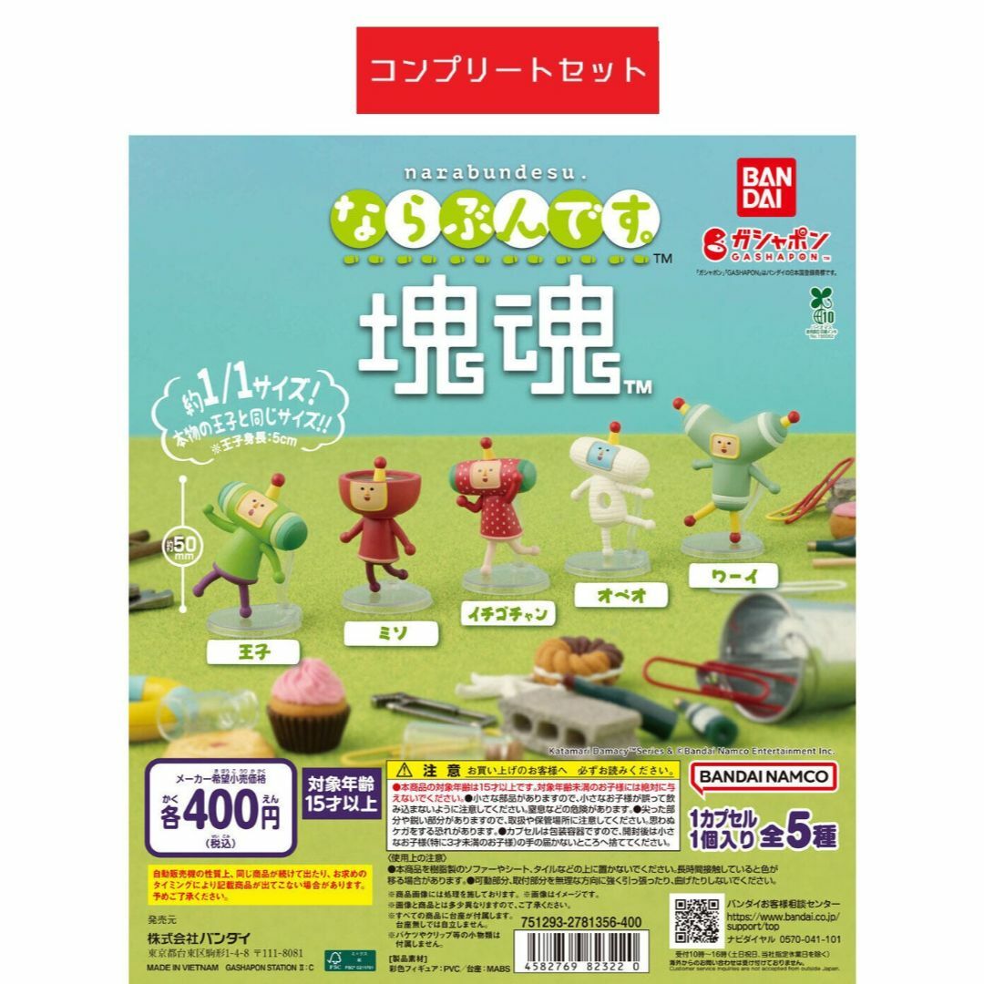 ならぶんです塊魂 全5種セット ガチャ エンタメ/ホビーのおもちゃ/ぬいぐるみ(キャラクターグッズ)の商品写真