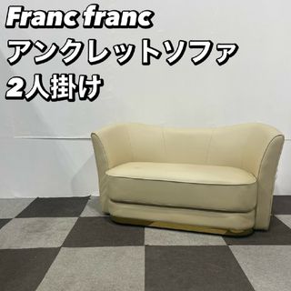 Francfranc(二人掛けソファ)のフリマアイテム一覧 Francfranc(二人掛けソファ)のフリマアイテム一覧