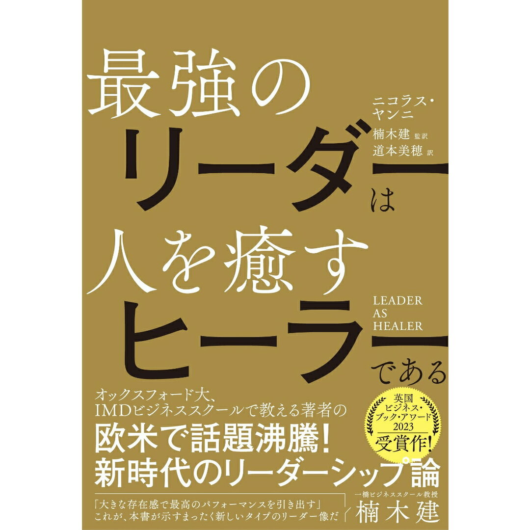 LEADER AS HEALER 最強のリーダーは人を癒すヒーラーである/かんき出版/ニコラス・ヤンニ(単行本(ソフトカバー)) エンタメ/ホビーの本(ビジネス/経済)の商品写真