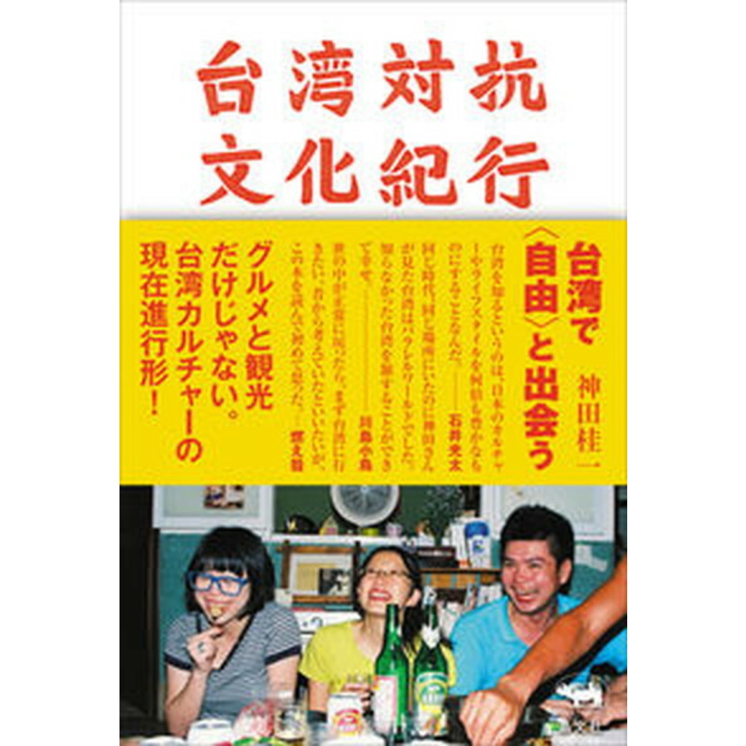 台湾対抗文化紀行 /晶文社/神田桂一(単行本(ソフトカバー)) エンタメ/ホビーの本(文学/小説)の商品写真