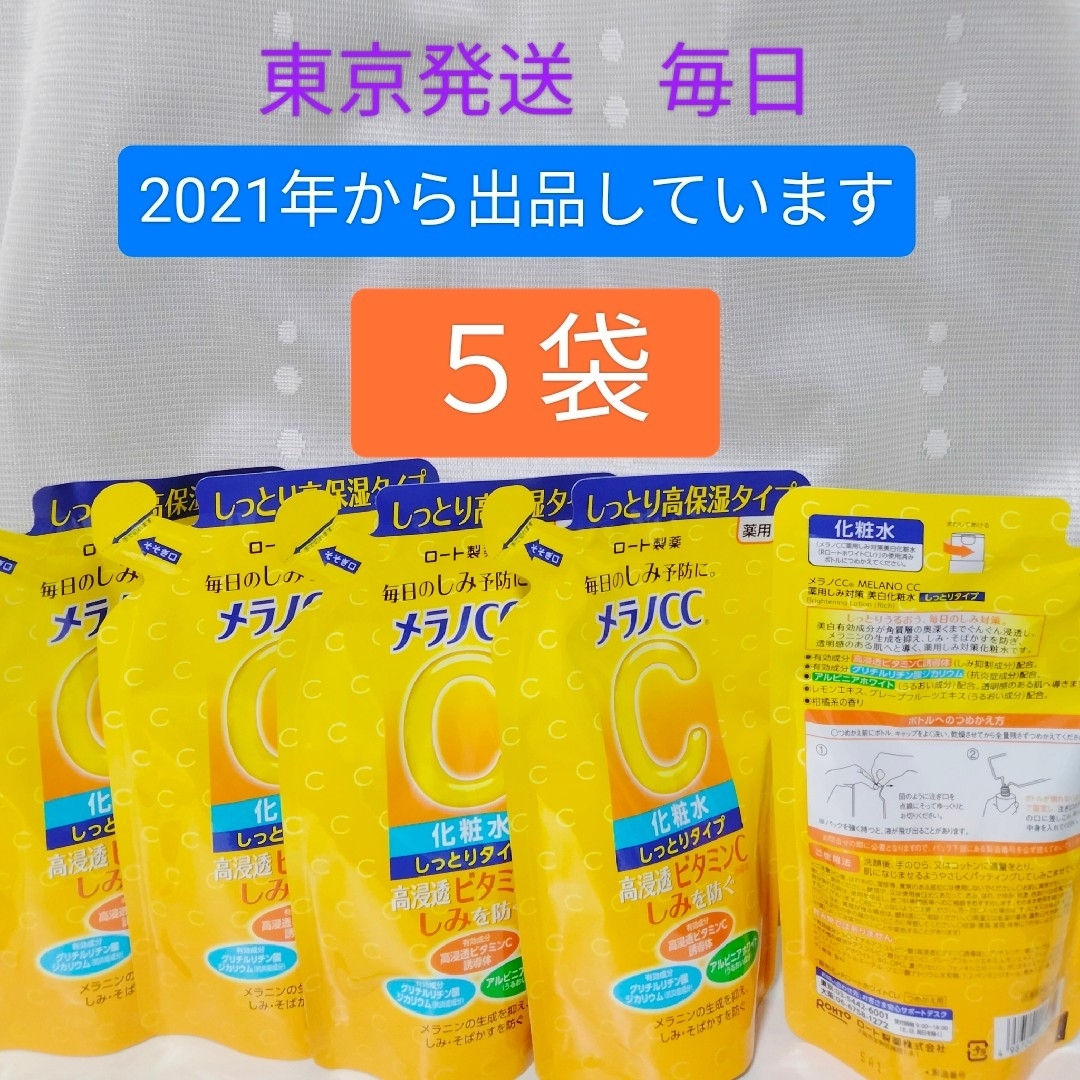MELANO CC(メラノシーシー)のメラノCC 薬用しみ対策 美白化粧水 しっとり 詰替用/170ml 5袋 コスメ/美容のスキンケア/基礎化粧品(化粧水/ローション)の商品写真