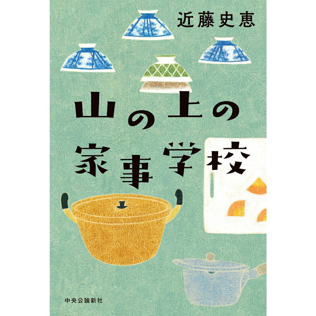 山の上の家事学校/中央公論新社/近藤史恵(単行本) エンタメ/ホビーの本(文学/小説)の商品写真