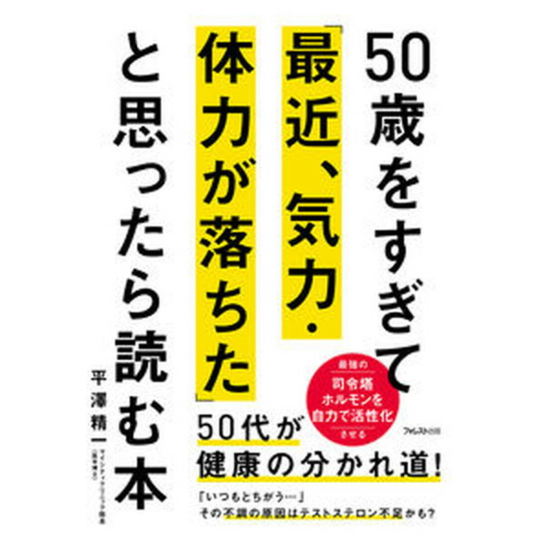 50歳をすぎて「最近、気力・体力が落ちた」と思ったら読む本 /フォレスト出版/平澤精一(単行本(ソフトカバー)) エンタメ/ホビーの本(健康/医学)の商品写真