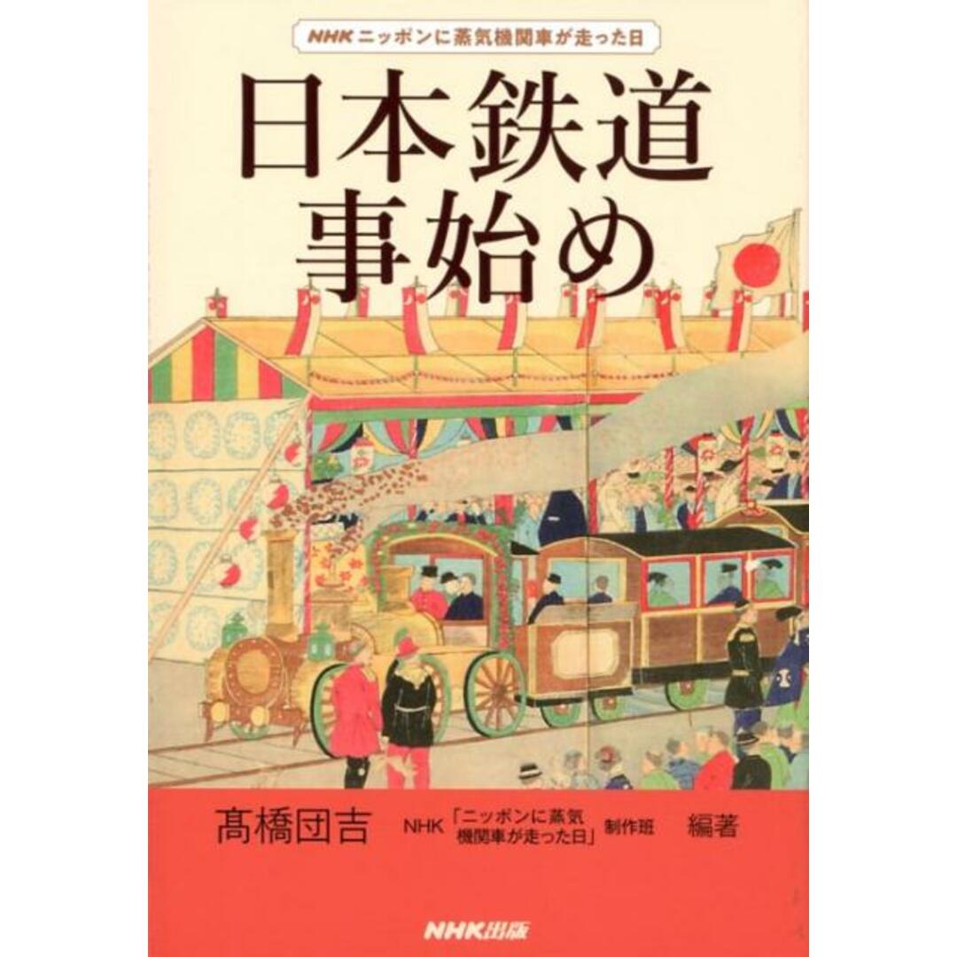 日本鉄道事始め NHKニッポンに蒸気機関車が走った日/NHK出版/高橋団吉(単行本(ソフトカバー)) エンタメ/ホビーの本(人文/社会)の商品写真