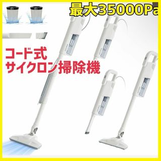 35000Pa 掃除機 コード式 サイクロン 2WAY仕様 スティック掃除機(洗濯機)