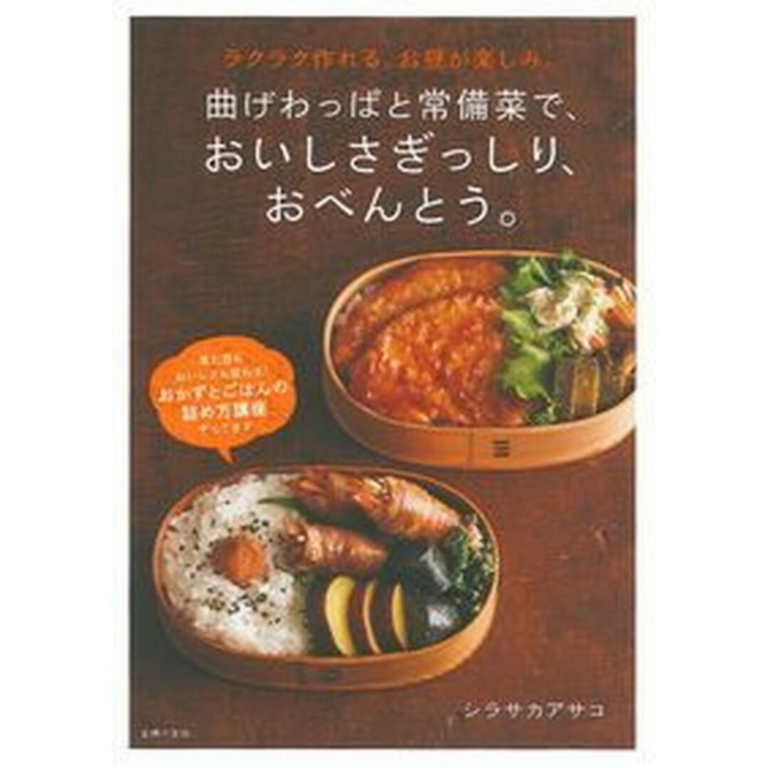 曲げわっぱと常備菜で、おいしさぎっしり、おべんとう。 ラクラク作れる。お昼が楽しみ。 /主婦の友社/シラサカアサコ(単行本(ソフトカバー)) エンタメ/ホビーの本(料理/グルメ)の商品写真