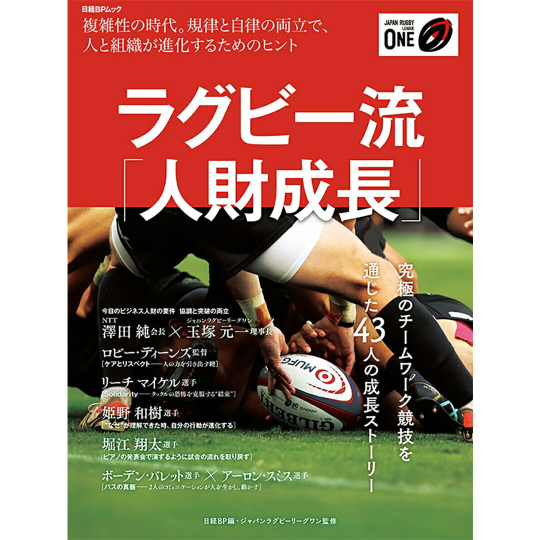 ラグビー流「人財成長」 複雑性の時代。規律と自立の両立で、人と組織が進化す/日経BP/ジャパンラグビーリーグワン(ムック) エンタメ/ホビーの本(趣味/スポーツ/実用)の商品写真