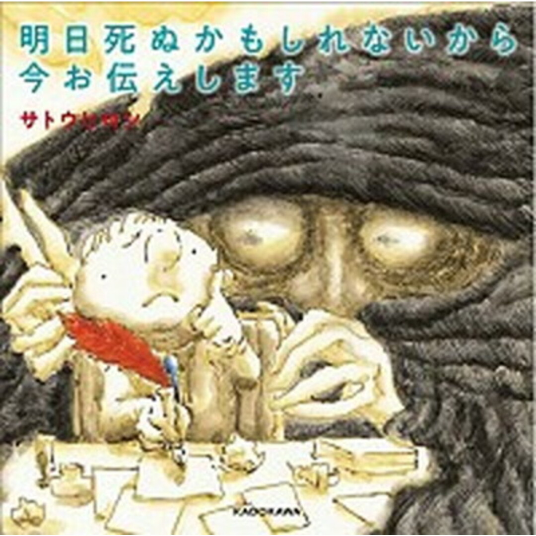 明日死ぬかもしれないから今お伝えします /KADOKAWA/サトウヒロシ(単行本) エンタメ/ホビーの本(文学/小説)の商品写真