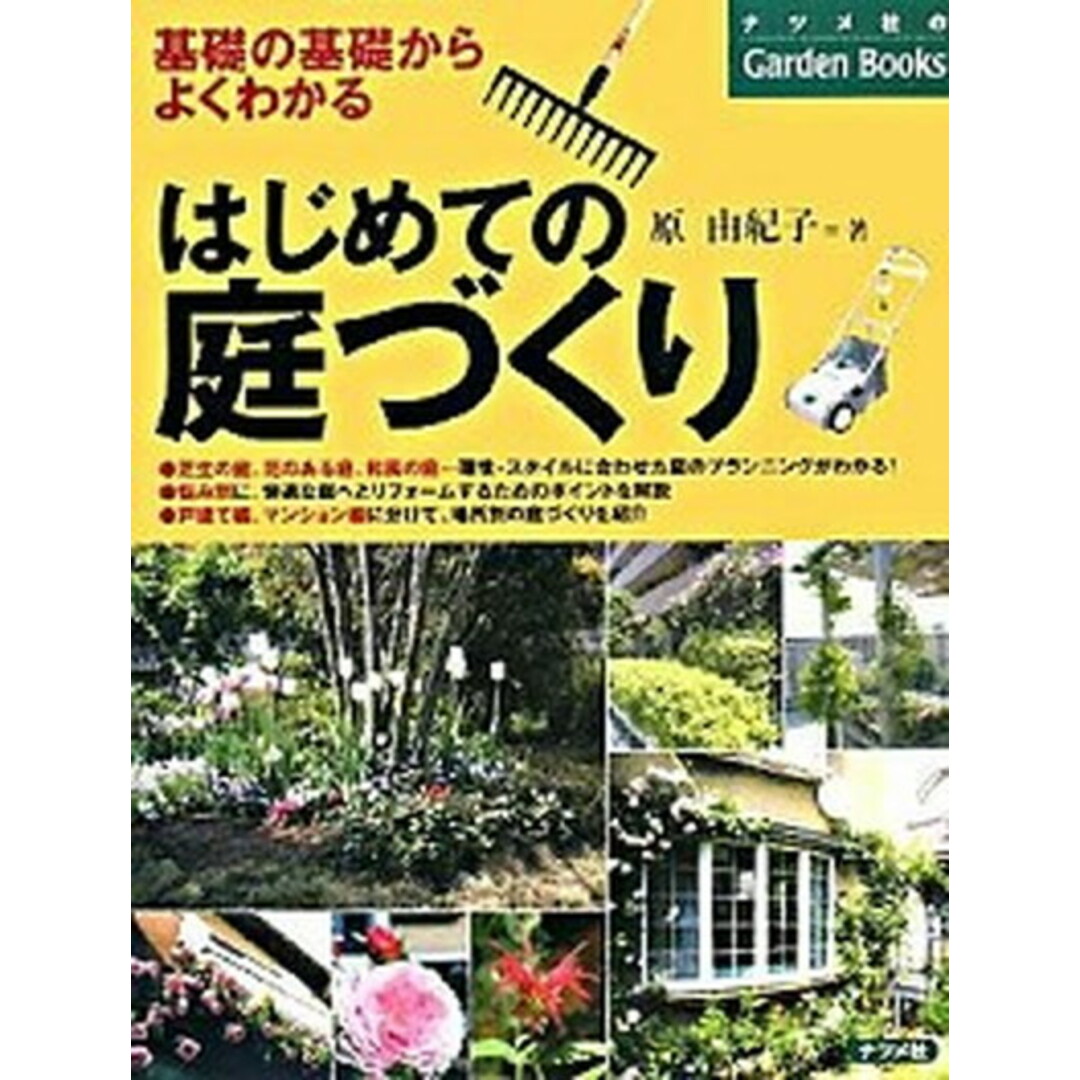 はじめての庭づくり 基礎の基礎からよくわかる /ナツメ社/原由紀子(単行本(ソフトカバー)) エンタメ/ホビーの本(住まい/暮らし/子育て)の商品写真