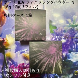 POLA - 新品ポーラ B.A フィニッシングパウダー N(リフィル