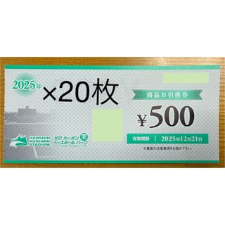 阪神タイガース - 2025年 阪神甲子園球場 商品引換券 500円×60枚 阪神タイガース - 2025年 阪神甲子園球場 商品引換券 500円×60枚