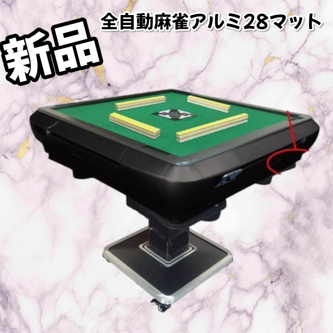 #2120 全自動 麻雀 雀卓 アルミ 28 マット黒※一部地域離島別途配送料有