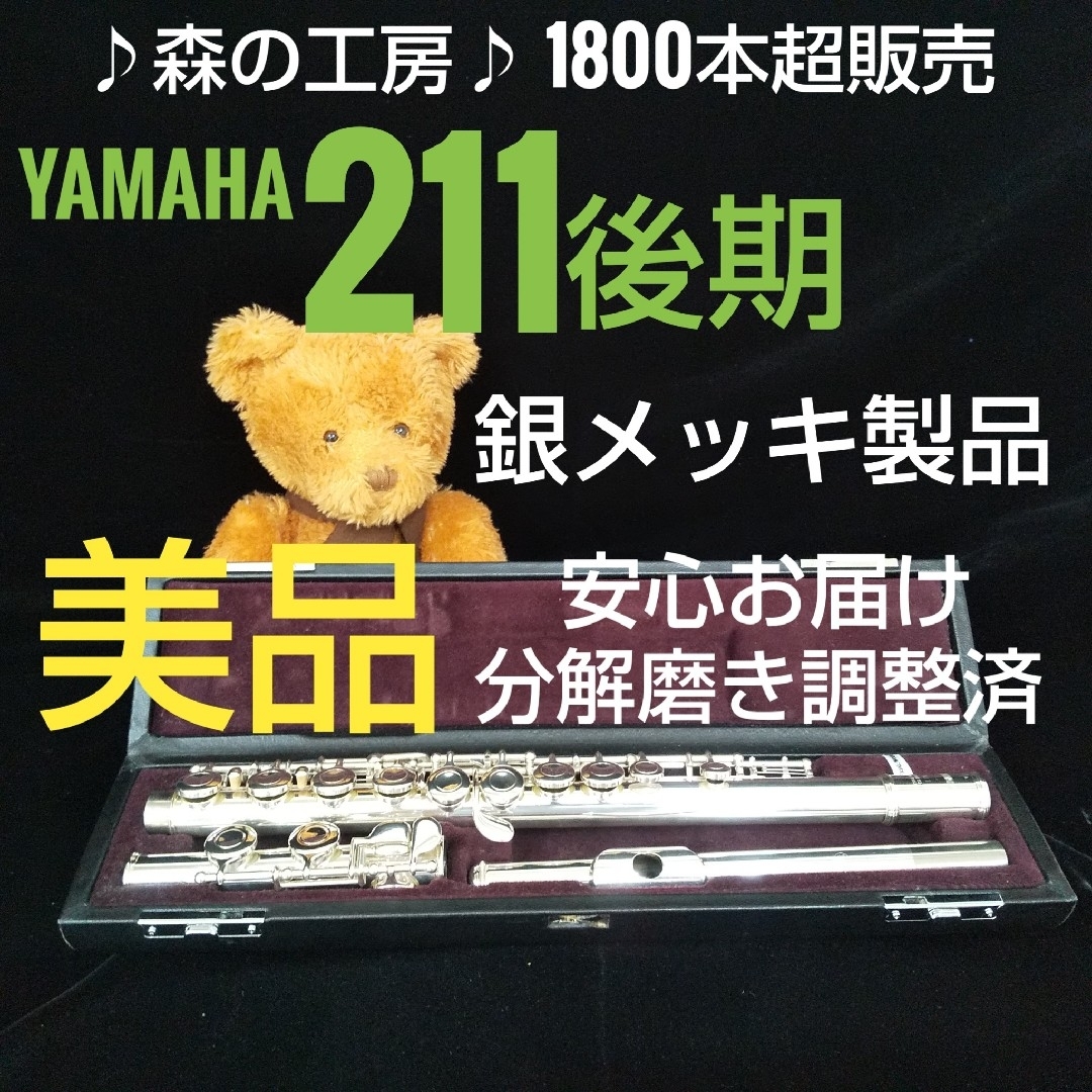 ヤマハ - フルート専門店‼️部活応援‼️ ヤマハフルート YFL211 ヤマハ - フルート専門店‼️部活応援‼️ ヤマハフルート YFL211