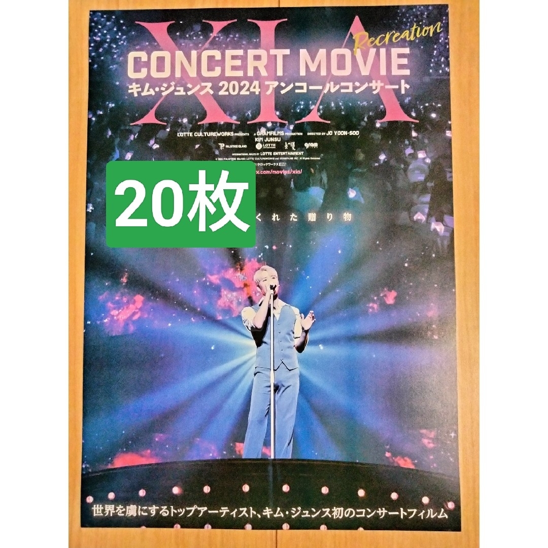 20枚 キム・ジュンス2024アンコールコンサート 映画 チラシ フライヤ エンタメ/ホビーのコレクション(印刷物)の商品写真