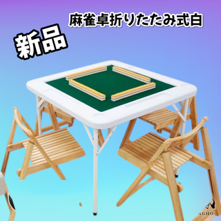#2090 麻雀卓折りたたみ式白　90✖︎90✖︎74cm 9キロ　ホワイト 2090 麻雀卓折りたたみ式白 90✖︎90✖︎74cm 9キロ ホワイト