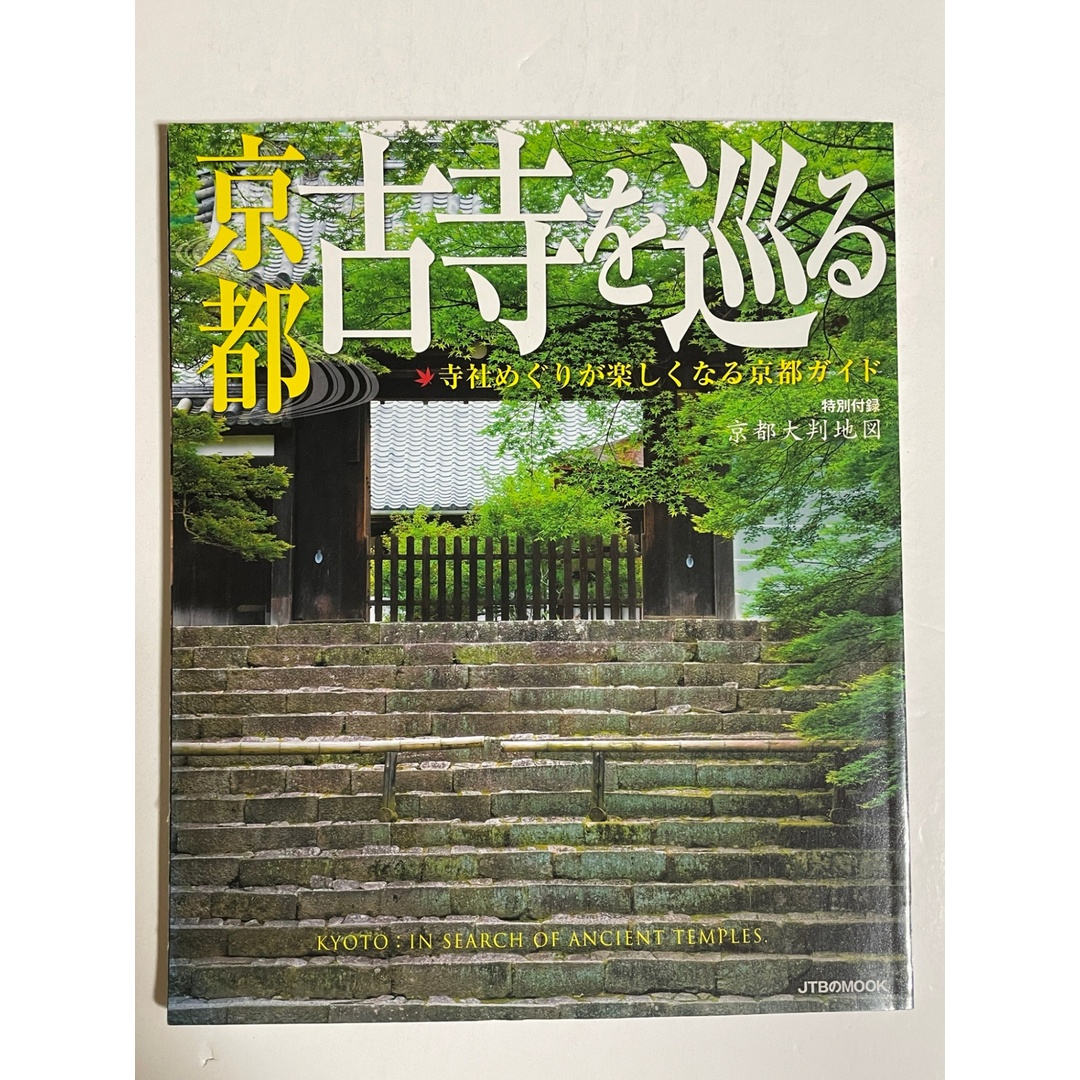 京都 古寺を巡る (JTBのムック) エンタメ/ホビーの雑誌(その他)の商品写真