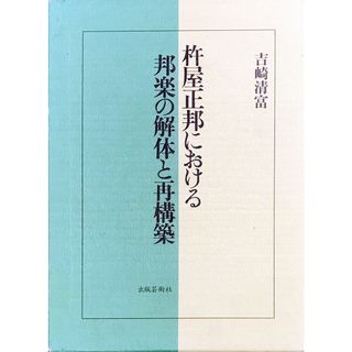 杵屋正邦における邦楽の解体と再構築 吉崎清富/出版芸術社(クラシック)