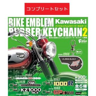 KAWASAKI バイクエンブレム ラバーキーホルダー2 全6種セット ガチャ(その他)