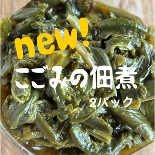 新潟県産　new! こごみの佃煮150g×2 ★単品不可(その他)