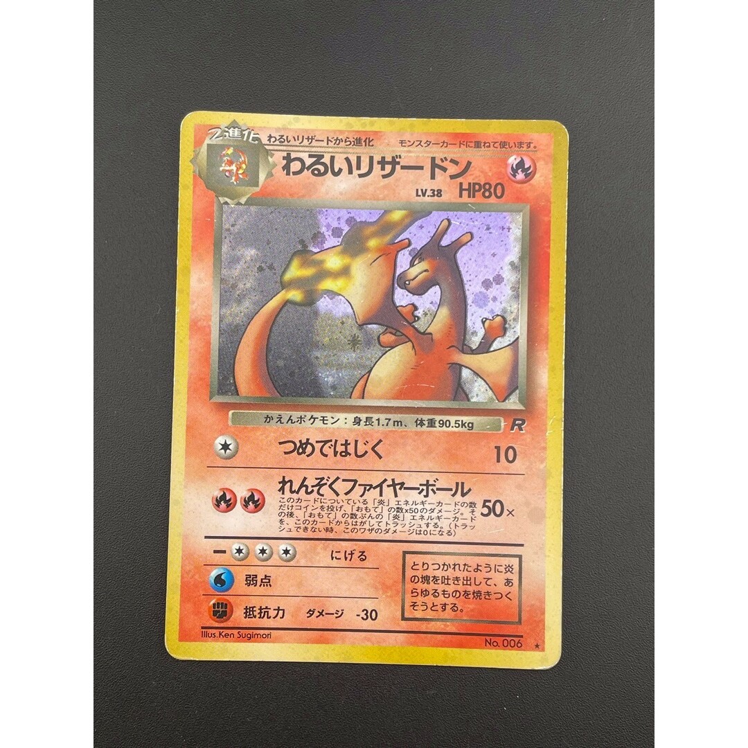 【中古品】 わるいリザードン　LV.38 HP80 No.006 PMCGシリーズ  「PMCG」拡張パック第4弾「ロケット団」 ポケモンカード 旧裏