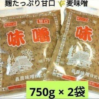 ご当地麦味噌♡ギノー味噌 南予の麦みそ 750×2袋 麹たっぷり甘口麦味噌(調味料)