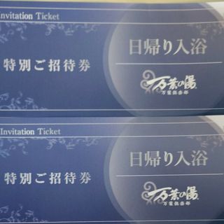 万葉倶楽部　万葉の湯　小田原お堀端　特別招待券(その他)