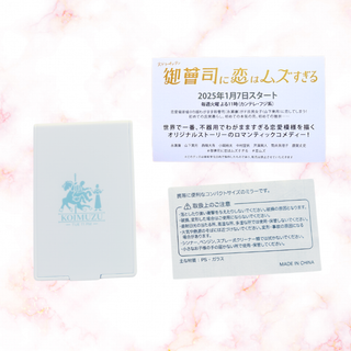 「御曹司に恋はムズすぎる」限定 手鏡（非売品）(ミラー)