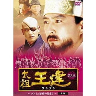 太祖王建(ワンゴン) 第3章 クンイェ暴政のはじまり 前編 [DVD](その他)