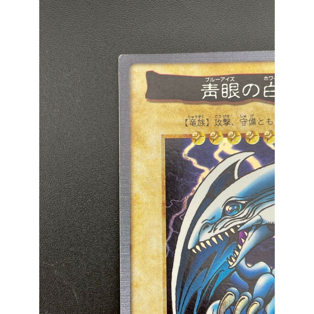 遊戯王 - 【中古品】 青眼の白竜 ブルーアイズホワイトドラゴン