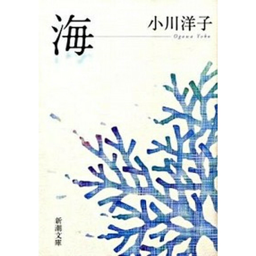 海 /新潮社/小川洋子(小説家)(文庫) エンタメ/ホビーのエンタメ その他(その他)の商品写真