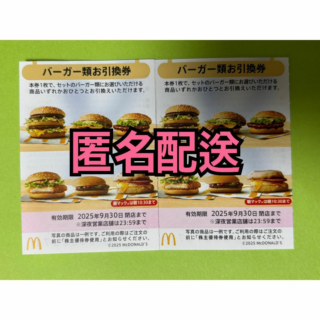マクドナルド - 【B2枚匿名】マクドナルド株主優待券バーガー
