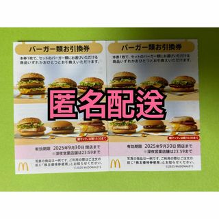 マクドナルド - 【B2枚匿名】マクドナルド株主優待券バーガー マクドナルド - 【B2枚匿名】マクドナルド株主優待券バーガー