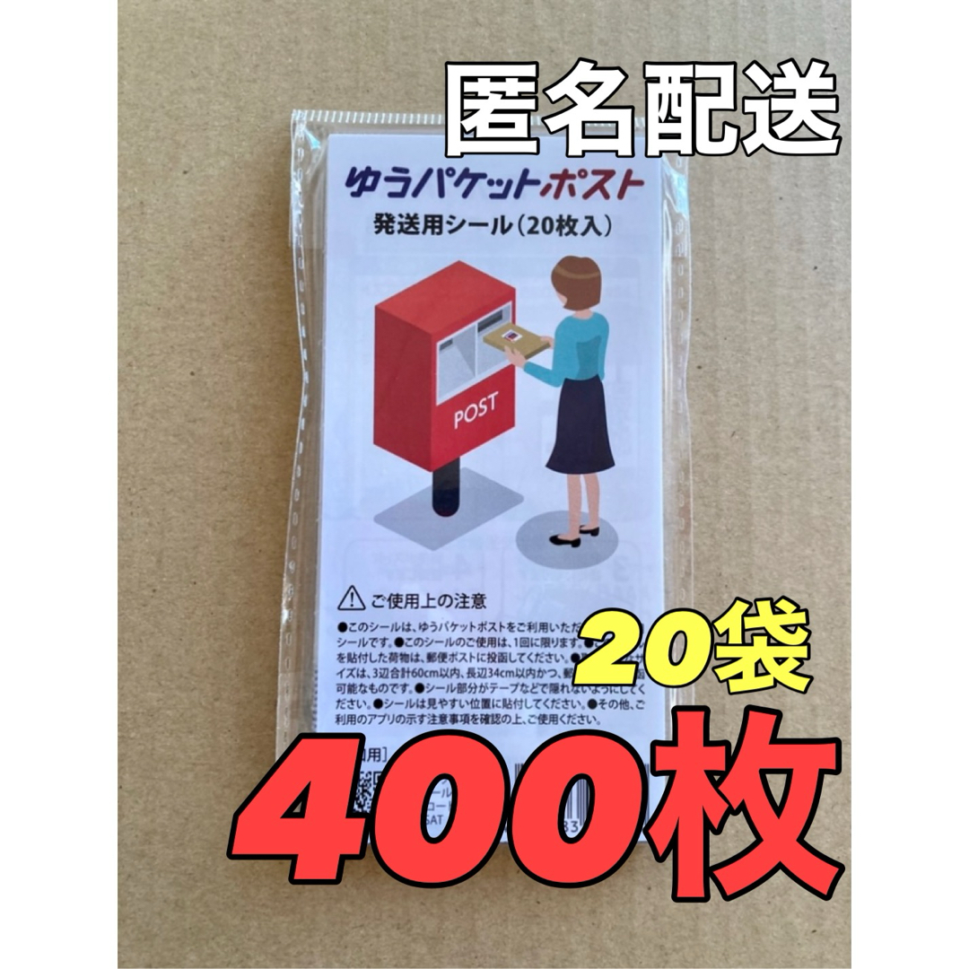 ゆうパケットポスト 発送用 シール 400枚 インテリア/住まい/日用品のオフィス用品(ラッピング/包装)の商品写真