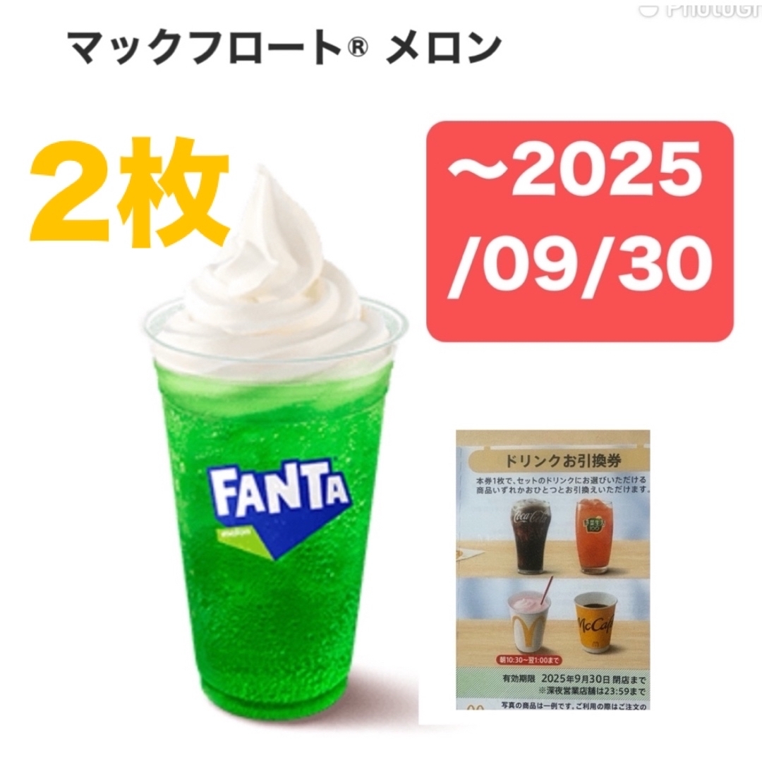 マクドナルド - ①マクドナルド ドリンク 株主優待券 2枚 〜2025 マクドナルド - ①マクドナルド ドリンク 株主優待券 2枚 〜2025