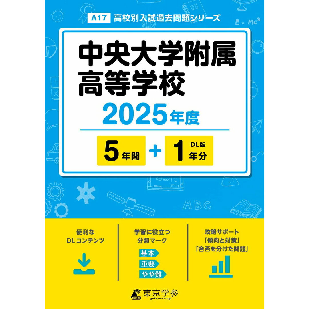 中央大学附属高等学校 2025年度/東京学参(単行本) エンタメ/ホビーの本(語学/参考書)の商品写真