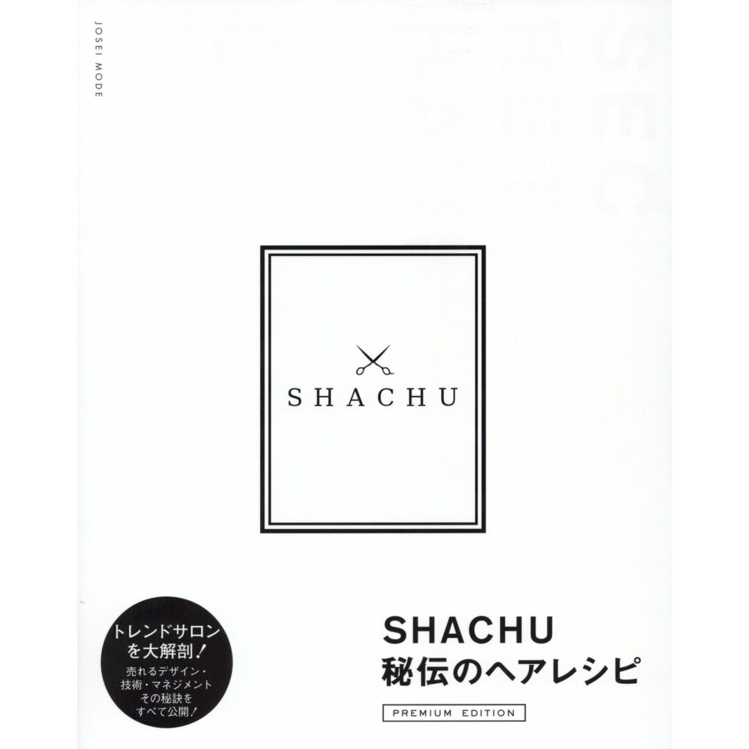 SHACHU秘伝のヘアレシピ PREMIUM EDITION/女性モ-ド社/SHACHU(大型本) エンタメ/ホビーの本(ファッション/美容)の商品写真