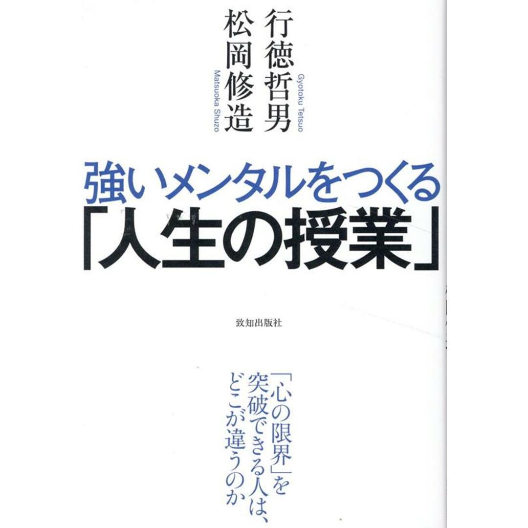 強いメンタルをつくる「人生の授業」/致知出版社/行徳哲男(単行本) エンタメ/ホビーの本(文学/小説)の商品写真