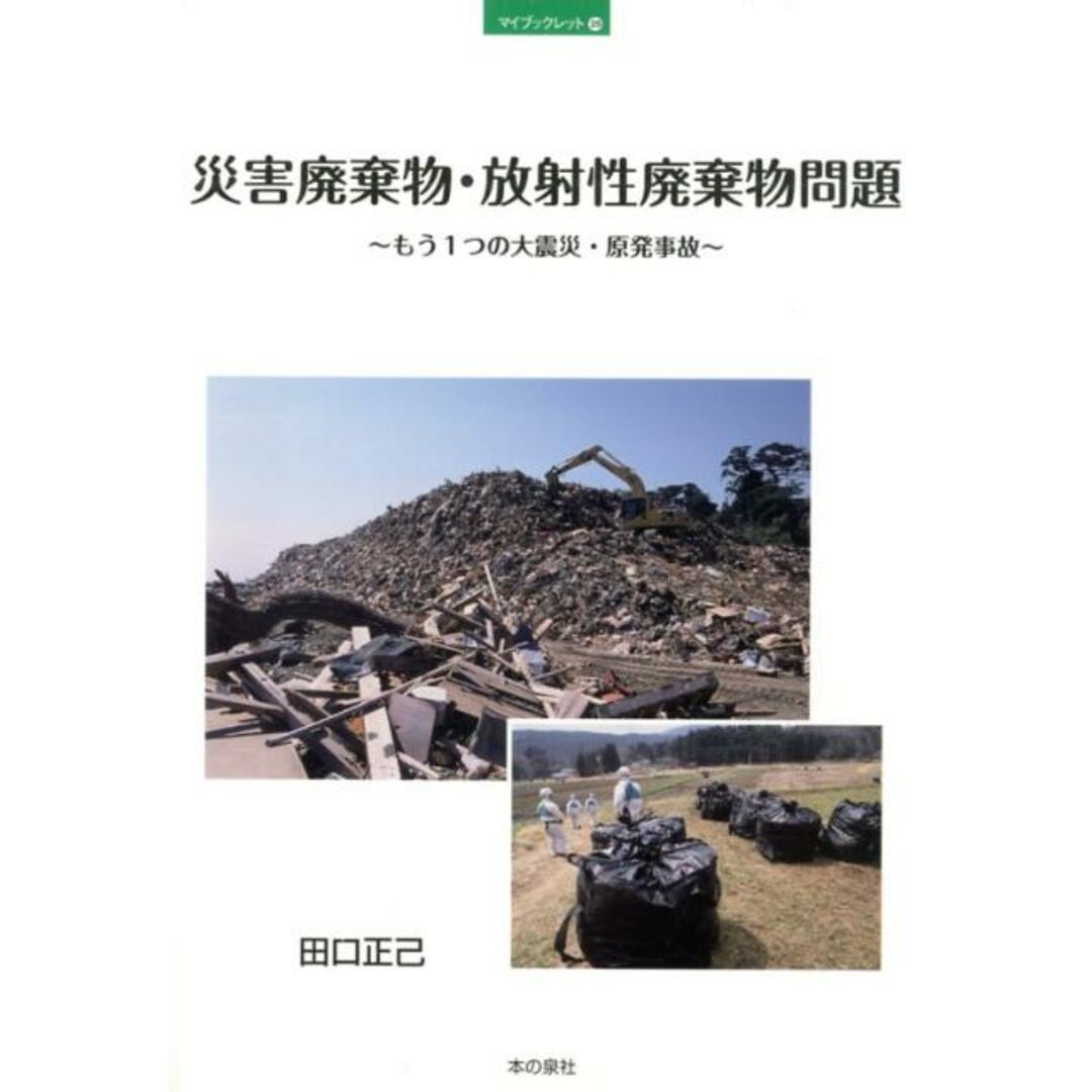 災害廃棄物・放射性廃棄物問題 もう1つの大震災・原発事故/本の泉社/田口正己(単行本) エンタメ/ホビーの本(人文/社会)の商品写真