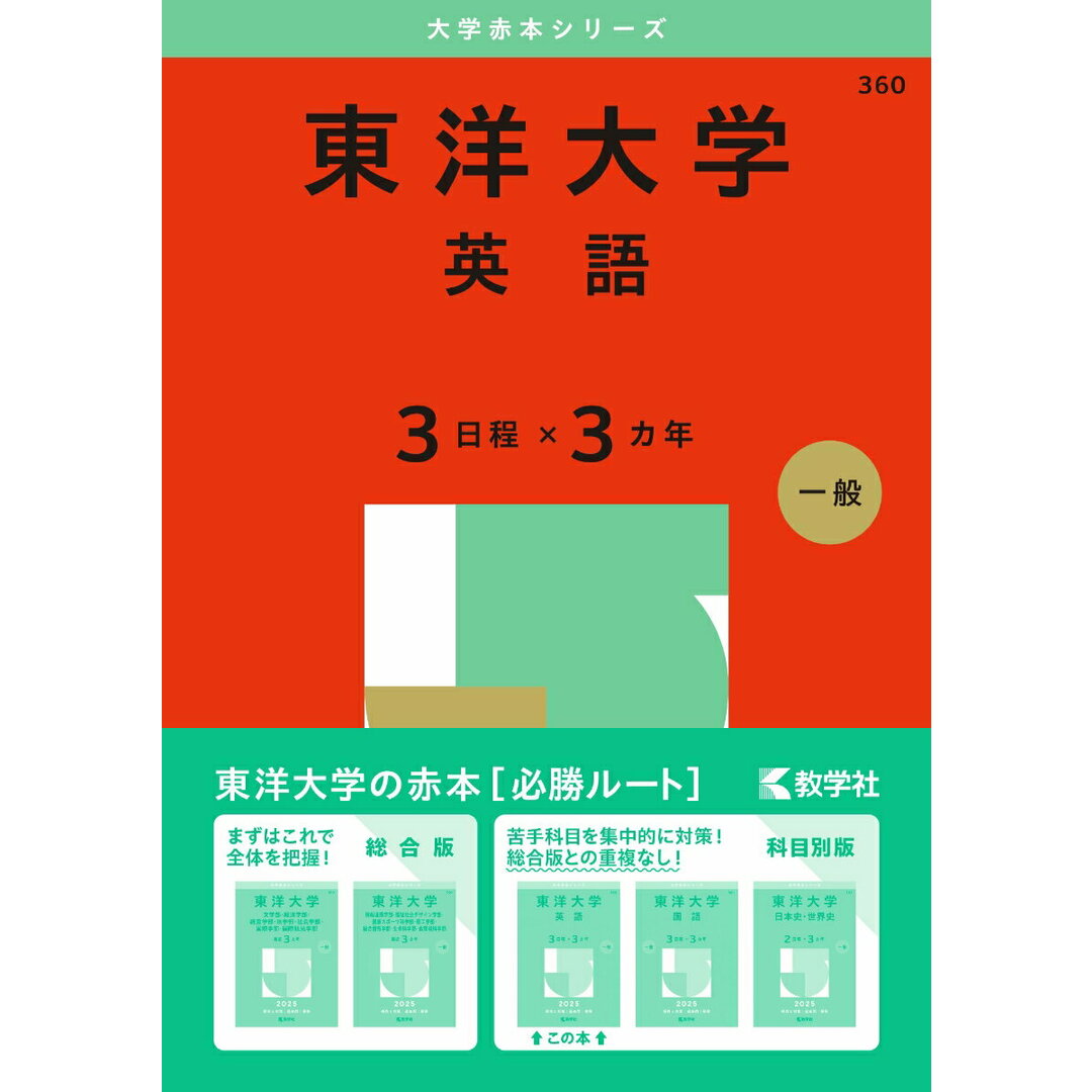 東洋大学(英語〈3日程×3カ年〉) 2025/教学社/教学社編集部(単行本(ソフトカバー)) エンタメ/ホビーの本(語学/参考書)の商品写真