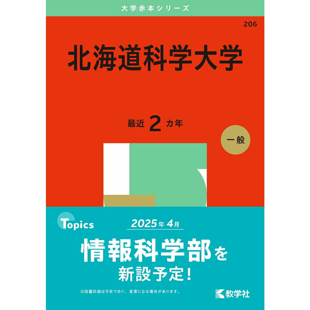 北海道科学大学 2025/教学社/教学社編集部(単行本(ソフトカバー)) エンタメ/ホビーの本(語学/参考書)の商品写真