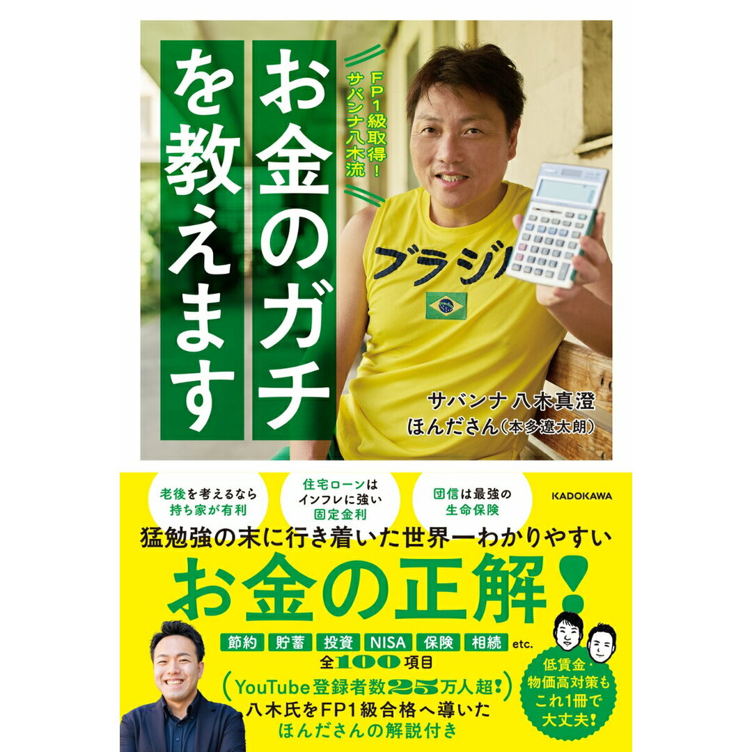 FP1級取得!サバンナ八木流 お金のガチを教えます/KADOKAWA/八木真澄(単行本) エンタメ/ホビーの本(ビジネス/経済)の商品写真