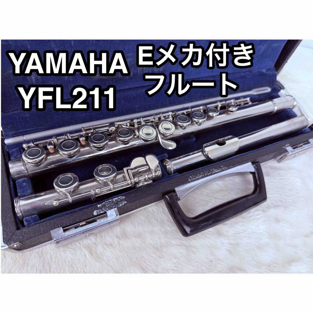 ヤマハ - 【綺麗です♪】YAMAHA ヤマハ フルート EメカYFL-211 ヤマハ - 【綺麗です♪】YAMAHA ヤマハ フルート EメカYFL-211