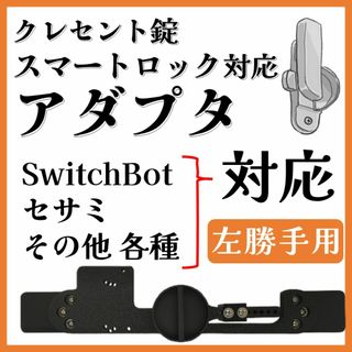 スマートロック クレセント錠アダプタ【左勝手】【各種スマートロック対応】(日用品/生活雑貨)
