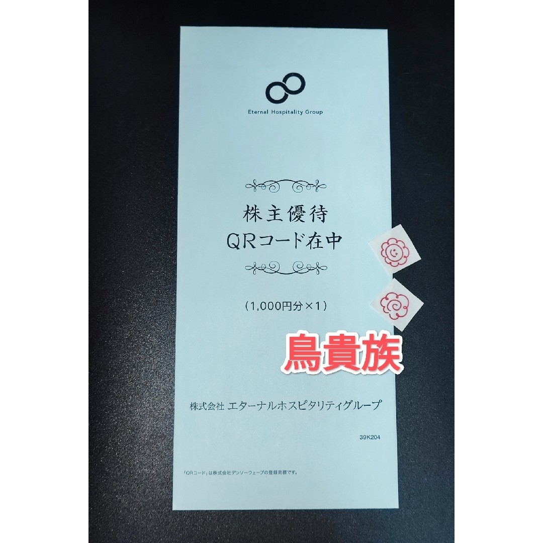 鳥貴族 エターナルポスピタリティ 株主優待 エンタメ/ホビーのコレクション(その他)の商品写真