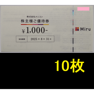 メニコン 株主優待券 10000円分 2025年8月期限 -a(ショッピング)
